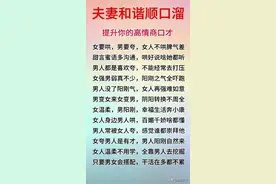 涨见识啦，夫妻和谐顺口溜，提升你的高情商口才，值得细品图片