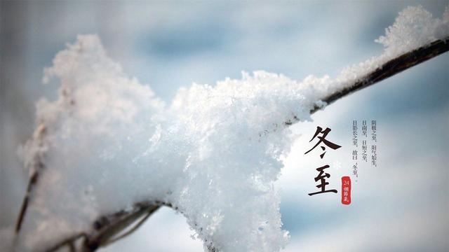 “白天冬至暖烘烘，晚上冬至冻死牛”，今年冬至几点？有何说法？