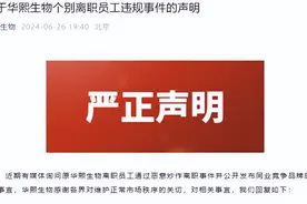 华熙生物回应与前员工纷争：炒作个人IP，当事人称已以名誉侵权起诉图片