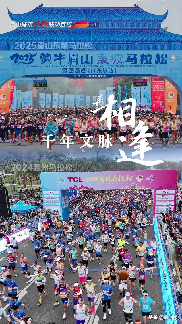 海报｜眉山&惠州：千年文脉再相逢 万里同吟共潮生