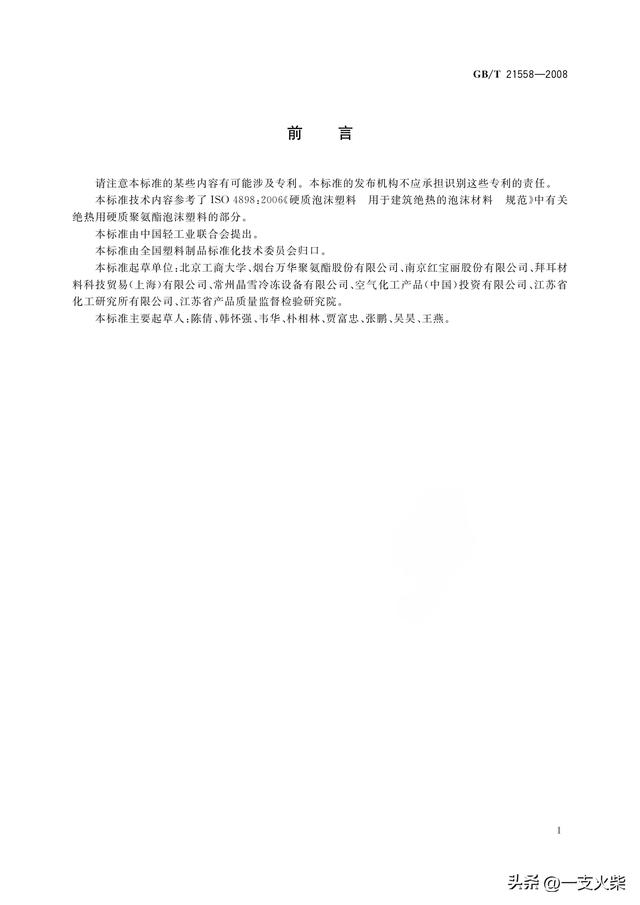 《建筑绝热用硬质聚氨酯泡沫塑料》GB/T 21558-2008