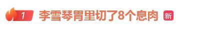 身价上亿有什么用？39岁患“不死癌症”的李宇春，给所有人提个醒
