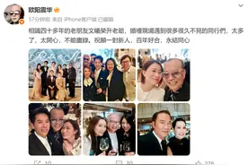 欧阳震华晒多张明星友人合照，参加老友家婚礼，现场佘诗曼等众多港星出席图片