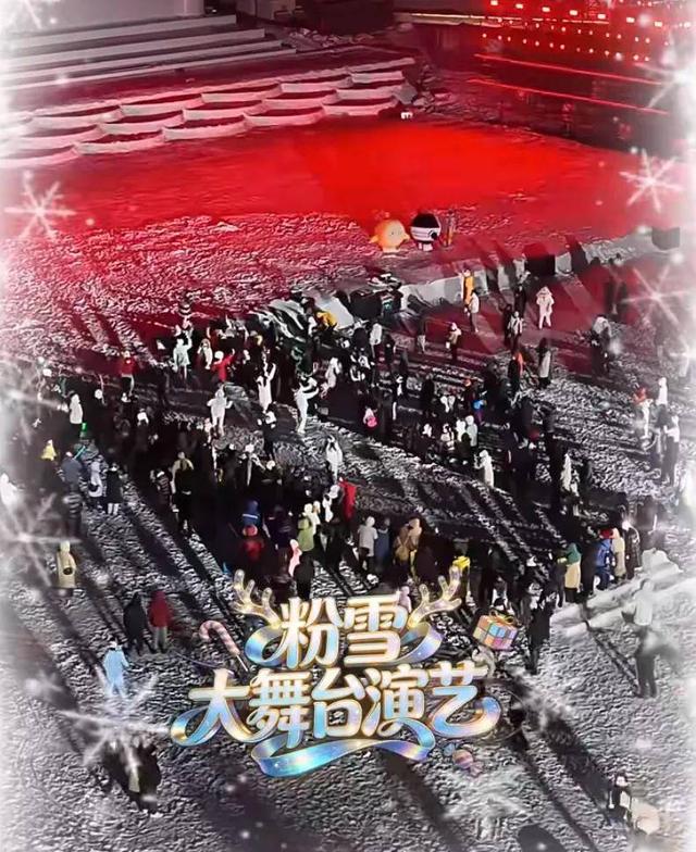 明天！在长春解锁粉雪梦幻！演出时间→