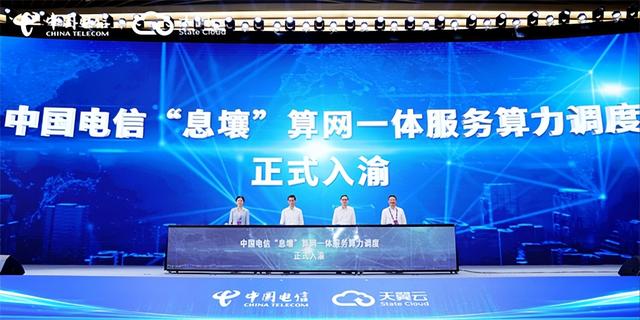 关注2025智博会丨天翼云息壤算网一体服务算力调度入渝 助推重庆产业智能化转型升级