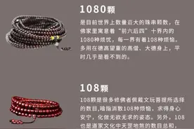 太晚了❗️现在才知道的不同颗数手串珠子寓意图片