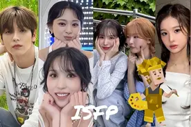 【MBTI】ISFP韩星代表子瑜、MINA、瑟琪等台上台下反差魅力爆棚图片