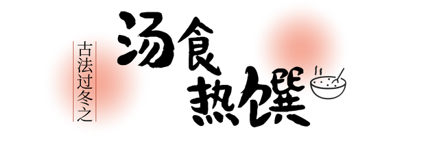 山东人古法过冬大赏