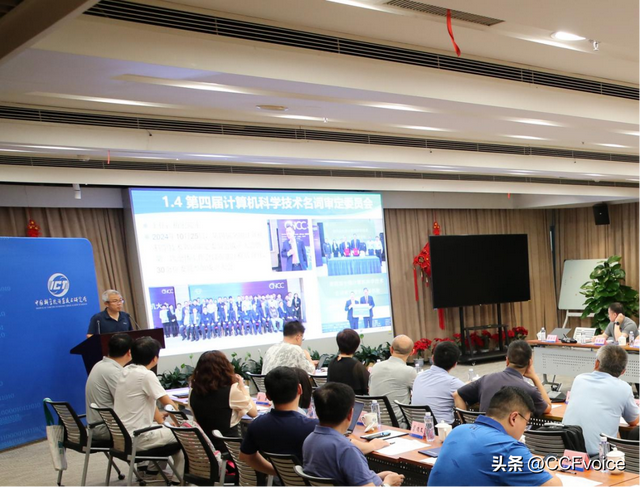 第四届全国计算机科学技术名词审定委员会计算机硬件分委会成立会