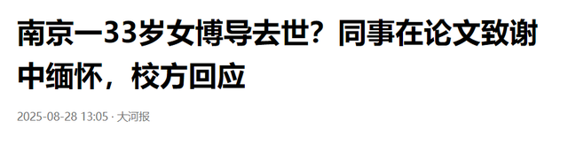 南京大学美女博导东思嘉去世，年仅33岁，2月还好好的，学校回应
