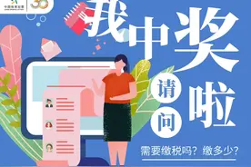 彩票中奖缴多少税？看完你就明白了图片