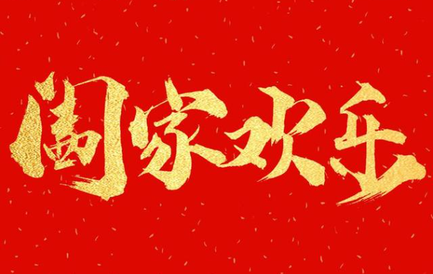 “阖家”与“合家”有什么区别？节日祝福错用汉字，容易闹笑话