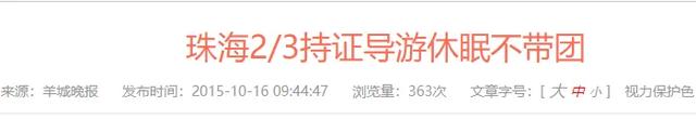 国庆旅游火爆，珠海大批导游“收入为0”