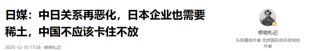 日媒：中日关系再恶化，日本企业也需要稀土	，中国不应该卡住不放