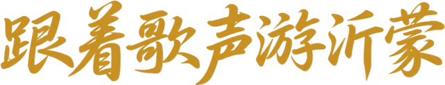 临沂9月超燃！华健哥+张韶涵演唱会开唱，凭演唱会门票享景区优惠！