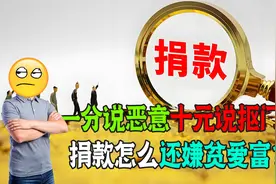 一分恶意十元说抠门！捐一万手续费扣80%！捐款是公益还是生意？图片