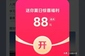 天天抽红包赚88元游戏每天只领16次机会，要几天才能提现1.2元图片