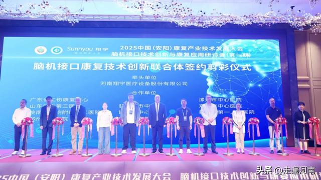 2025中国（安阳）康复产业技术发展大会 脑机接口技术创新成功举办