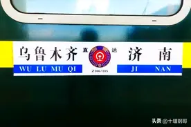 济南到乌鲁木齐有Z356次和Z105次两趟直达特快火车你会选择哪一趟图片