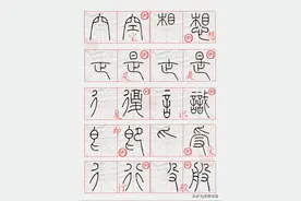 篆字简单拆分助君记忆识别图片