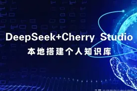 DeepSeek+Cherry Studio搭建本地个人知识库指南，附完整教程图片
