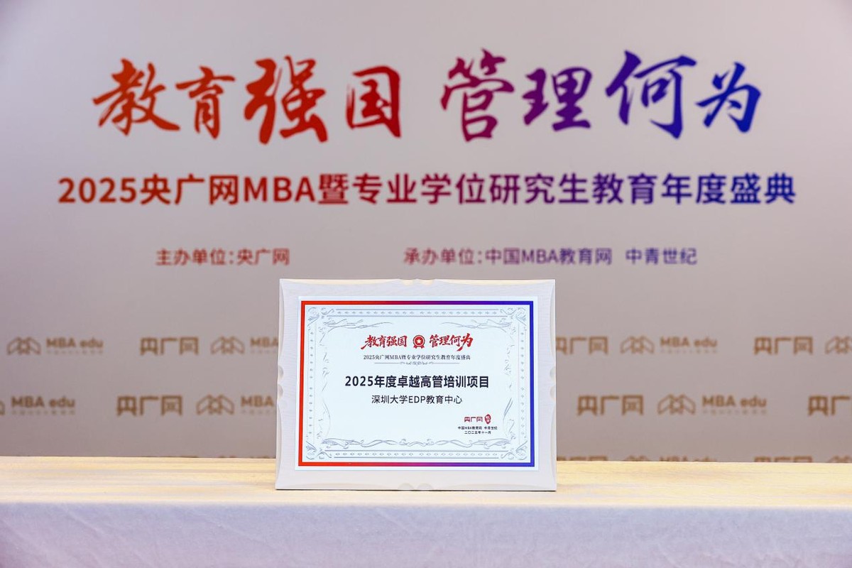 深圳市mba培训机构哪个好_教育强国 管理何为 2025央广网MBA暨专业学位研究生教育年度盛典_深圳大学EDP 2025年度卓越高管培训项目