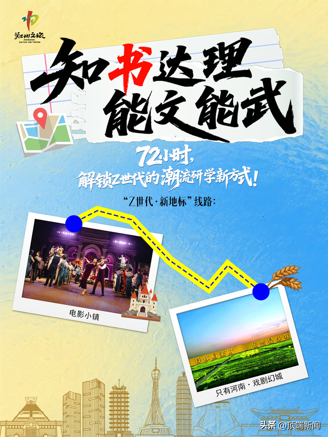 “知书达理 能文能武” ——2025 郑州研学旅游交流活动即将启幕