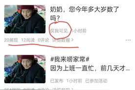 被好奇心给害了。本以为“仅自己可见”就安全了，结果并非如此图片