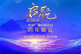 五岳之巅迎新年 山河锦绣谱华章《启航2025——中央广播电视总台跨年晚会》今晚播出！图片
