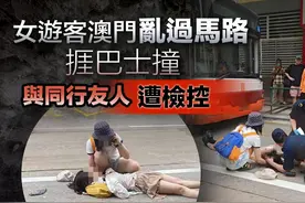 女游客澳门乱过马路被撞！与同行友人遭检控图片