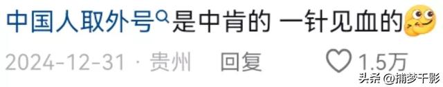 笑死，只有起错的名没有叫错的外号！网友：中国人取外号就没输过