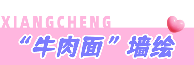 潮人集合！襄城涂鸦地图，一键解锁Labubu、哪吒、金庸武侠......