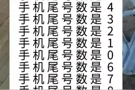不同手机尾号数暗示了不同的身价。你的是多少？纯属娱乐。图片