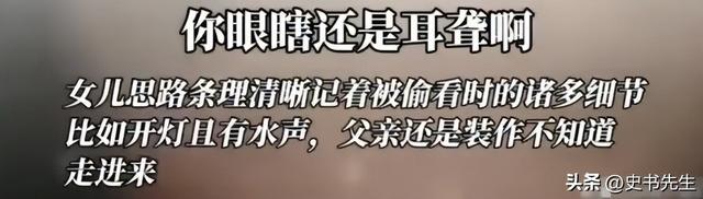 女孩洗澡被爸爸偷看后续：真实情况曝光，父亲道歉，双方已经和解