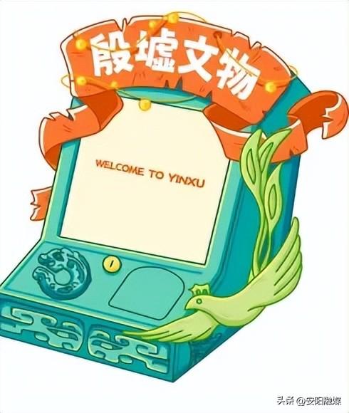 安阳殷墟博物馆上新！32款文创产品迎“双节”