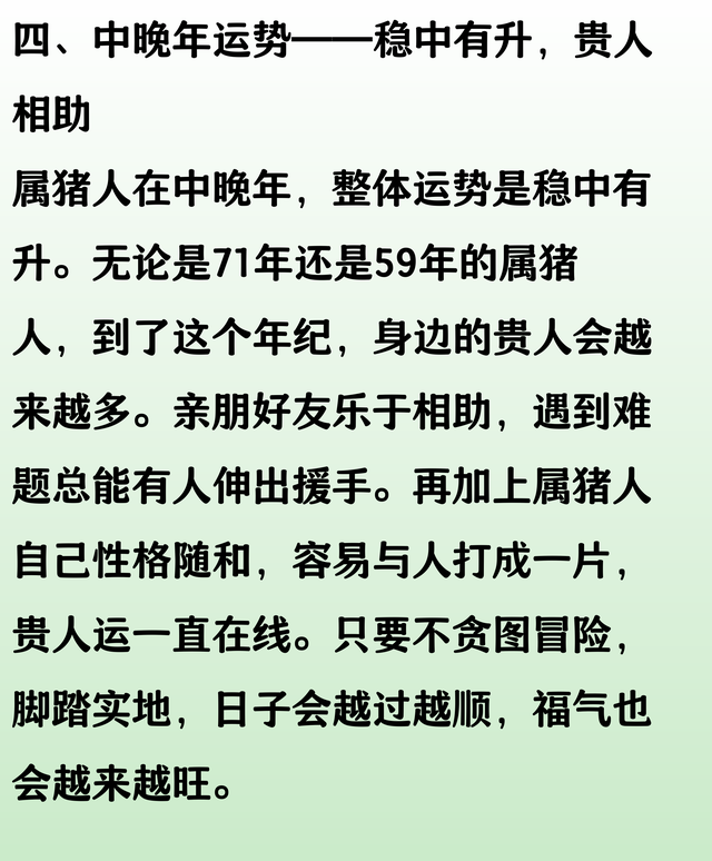 属猪人的中晚年宿命，尤其是71年、59年的，不是一般准！