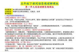 五年级语文下册：阅读理解答题模板，快速掌握解题技巧，考满分！图片