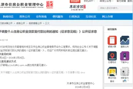 首付再下调！天津公积金拟出新规图片