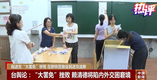 投票结果0:32！民进党惨败，赖清德或辞职，大陆在台海有大动作