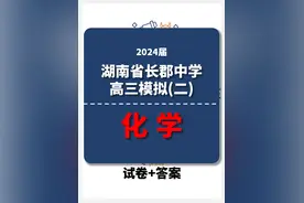 湖南省长郡中学2024届高三年级模拟试卷(二)化学试题图片