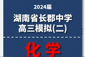 湖南省长郡中学2024届高三年级模拟试卷(二)化学试题图片