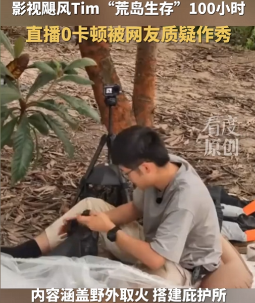 百万人围观！国产荒岛求生直播被疑作秀？信号太好成“罪证”？
