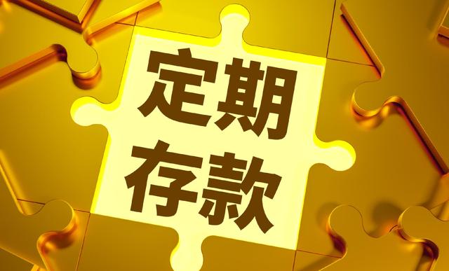 5年期定存“退潮” 长期存款何去何从