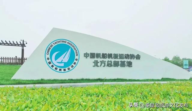 新兴运动引领秦皇岛度假新潮流