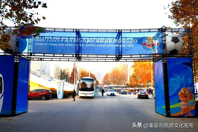 观五超激战，游秦皇山海！秦皇岛特色文旅市集今天在奥体中心火爆开启！