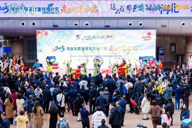 2025河北文旅京津宣传推广周启幕 石家庄多彩文旅亮相北京