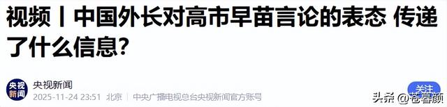 日方服软求和？高市喊话中国，强调两个不变，中方回应亮明底线