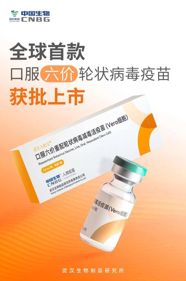 重磅！汉产全球首款六价轮状病毒疫苗获批上市