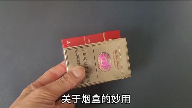 空烟盒别再扔了，里面的东西比烟还值钱，用处太大了，很少人知道