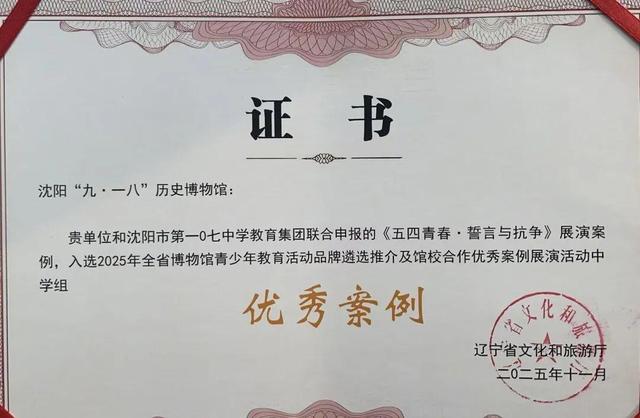 沈阳“九·一八”历史博物馆荣获双项省级优秀案例奖